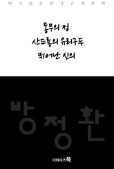 동무의 정, 산드룡의 유리구두, 뛰어난 신의 표지 이미지