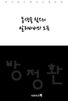 동생을 찾으러, 알리바바와 도둑