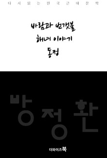 바람과 번갯불, 해녀이야기, 동정