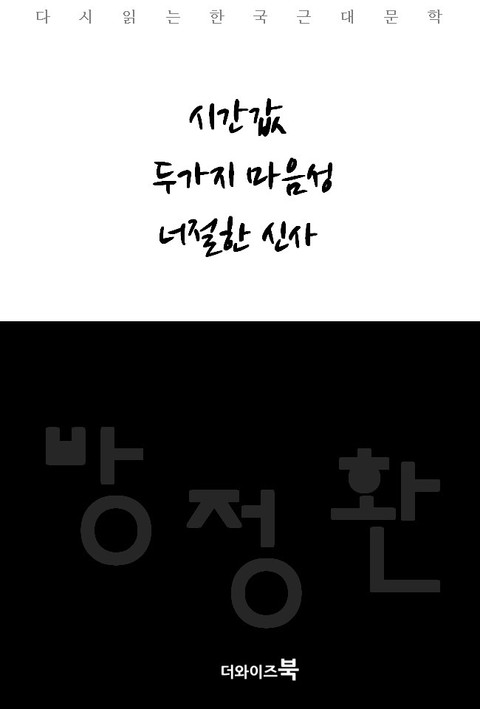 시간값, 두가지 마음성, 너절한 신사 표지 이미지