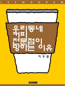 우리 동네 커피 전문점이 망하는 이유 (EVebook)