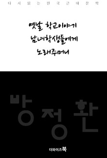 옛날 학교이야기, 남녀학생들에게, 노래주머니