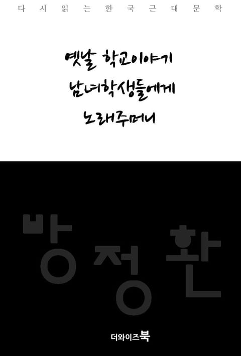 옛날 학교이야기, 남녀학생들에게, 노래주머니 표지 이미지