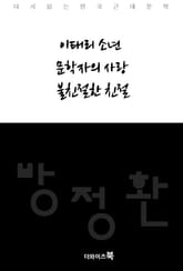이태리 소년, 문학자의 사랑, 불친절한 친절 표지 이미지