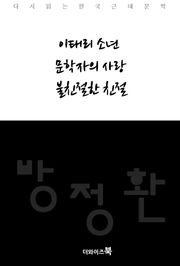 이태리 소년, 문학자의 사랑, 불친절한 친절
