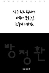 작은 힘도 합치면, 아무나 못할일, 눈물의 모자값 표지 이미지