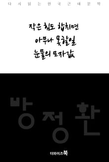 작은 힘도 합치면, 아무나 못할일, 눈물의 모자값