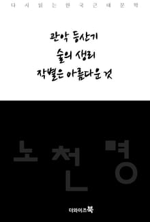 관악등산기, 술의 생리, 작별은 아름다운 것