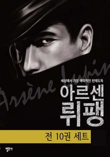 합본 | 괴도신사 아르센 뤼팽 시리즈 (전10권)