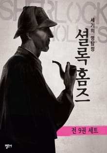 합본 | 셜록 홈즈 시리즈 (전9권)