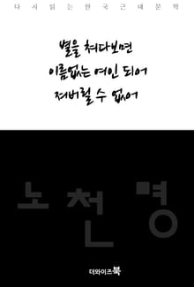별을 쳐다보면, 이름없는 여인 되어, 져버릴 수 없어