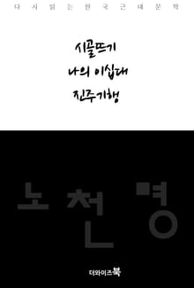시골뜨기, 나의 이십대, 진주기행