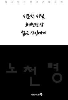 시문학 시절, 해변단상, 젊은 시인에게