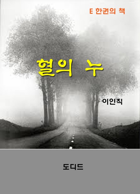 혈의 누 표지 이미지