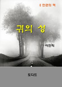 귀의 성
