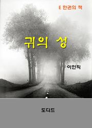 귀의 성