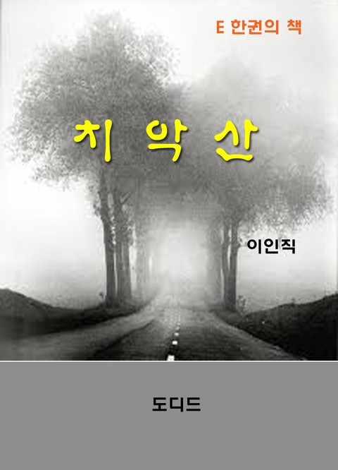 치악산 표지 이미지