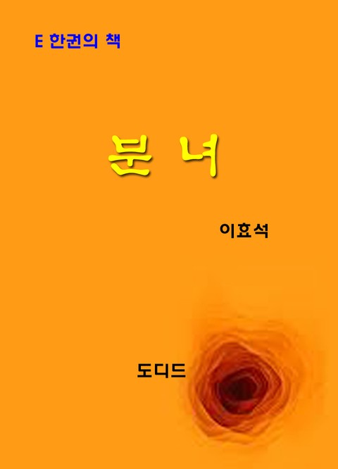 분녀 표지 이미지