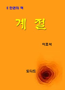 계절