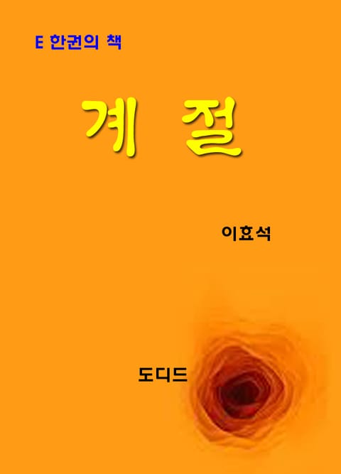 계절 표지 이미지