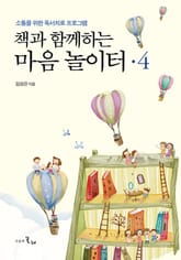 책과 함께하는 마음 놀이터 4 표지 이미지