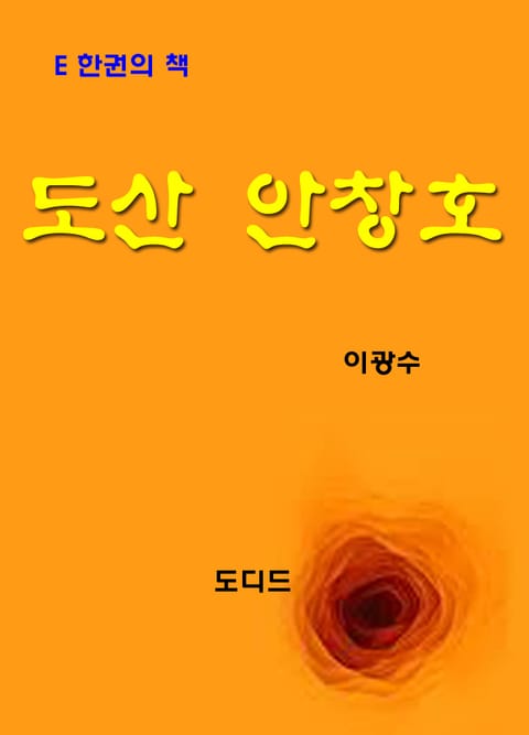 도산 안창호 표지 이미지