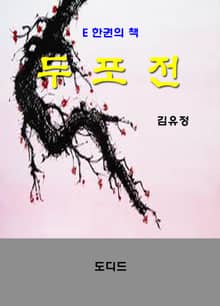 두포전