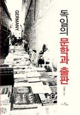 독일의 문학과 출판 표지 이미지