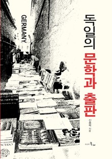 독일의 문학과 출판