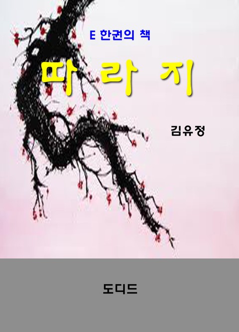 따라지 표지 이미지