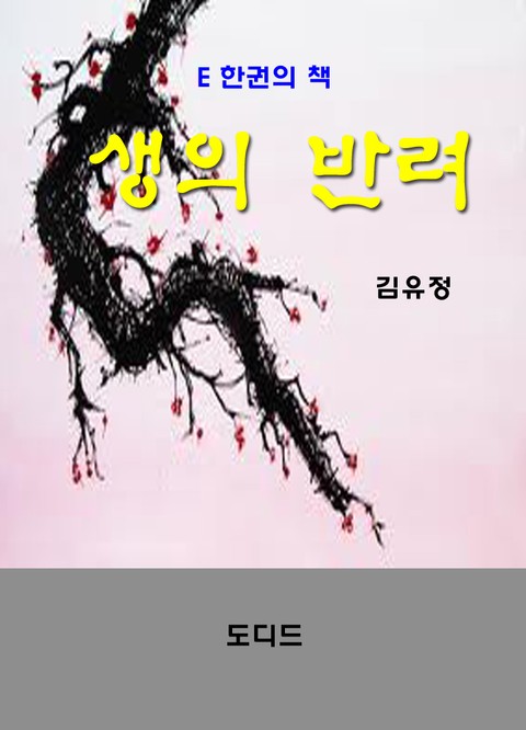 생의 반려 표지 이미지