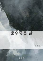 운수좋은 날