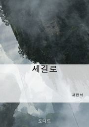 세길로