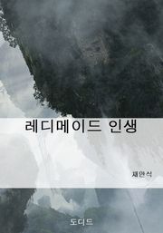 레디메이드 인생