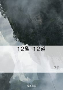 12월 12일