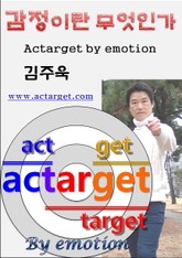 감정이란 무엇인가 actarget by emotion 표지 이미지