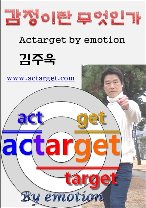 감정이란 무엇인가 actarget by emotion 표지 이미지