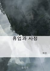 휴업과 사정 표지 이미지