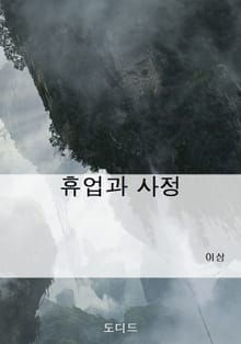 휴업과 사정