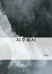 지주회시