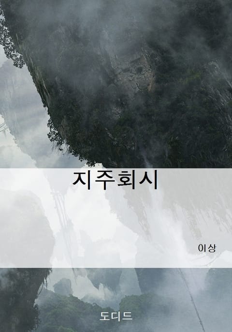 지주회시 표지 이미지