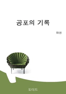 공포의 기록
