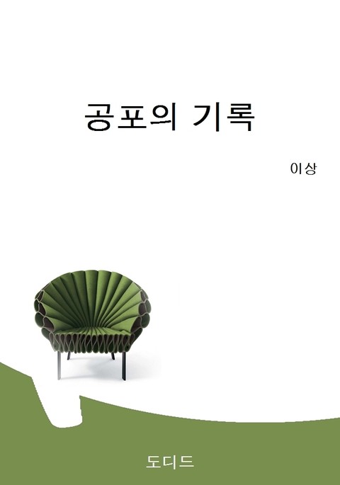 공포의 기록 표지 이미지