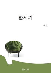 환시기
