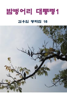 밤벙어리 대통령 1