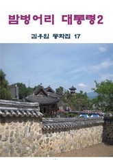 밤벙어리 대통령 2 표지 이미지