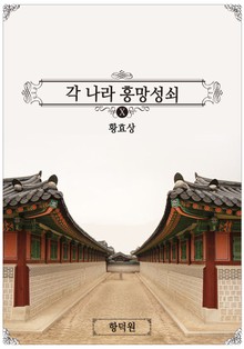 각 나라 흥망성쇠 10
