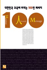 대한민국 교육에 바라는 100인 메세지 표지 이미지