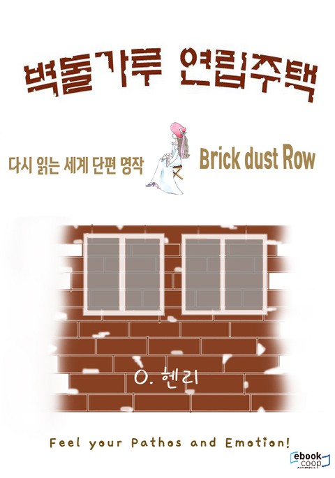 벽돌가루 연립주택