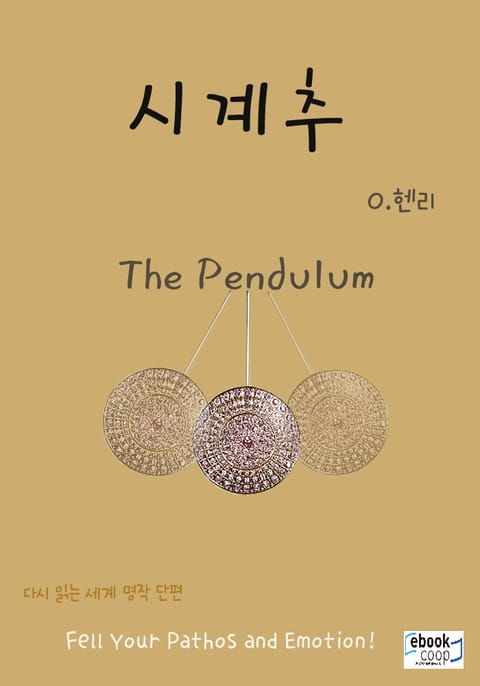시계추